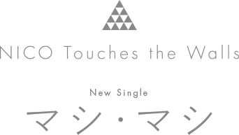 NICO Touches The Walls New Single マシ・マシ